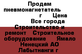 Продам пневмонагнетатель Putzmeister  3241   1999г.  › Цена ­ 800 000 - Все города Строительство и ремонт » Строительное оборудование   . Ямало-Ненецкий АО,Лабытнанги г.